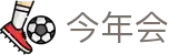 今年会·(中国大陆)认证慈善机构